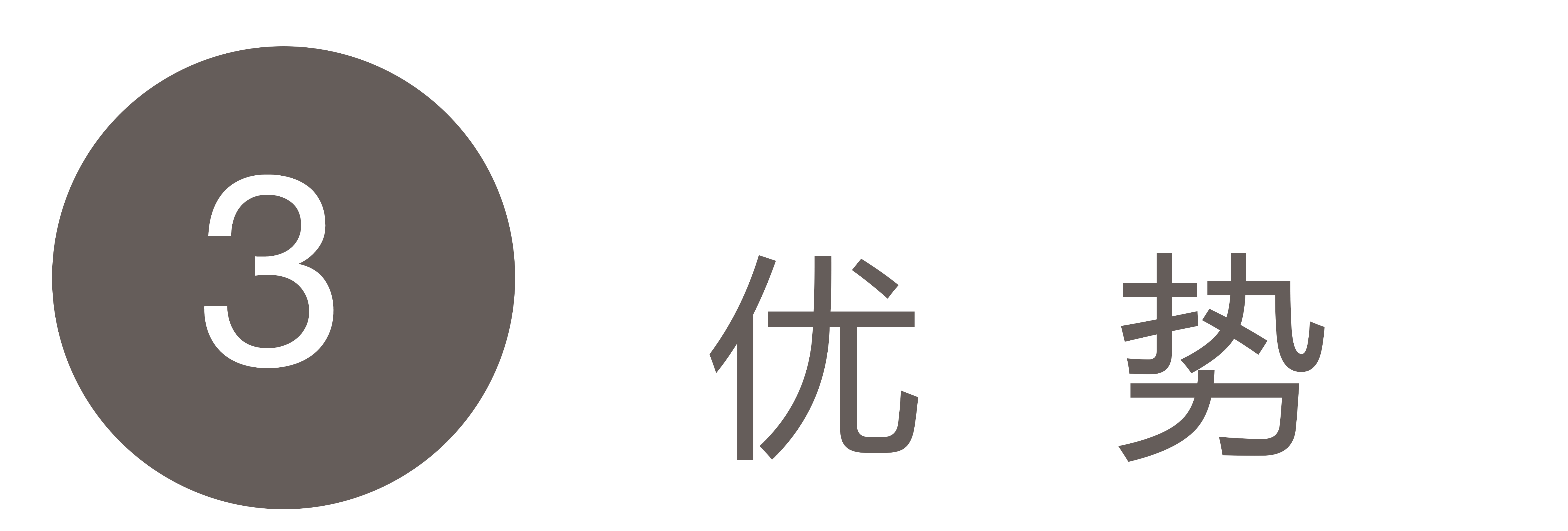 17-优势-3